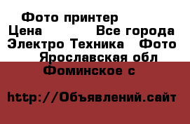 Фото принтер Canon  › Цена ­ 1 500 - Все города Электро-Техника » Фото   . Ярославская обл.,Фоминское с.